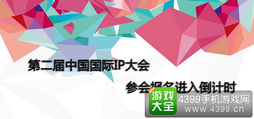 中国国际IP大会