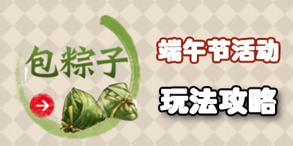 梦幻西游手游端午节包粽子玩法攻略
