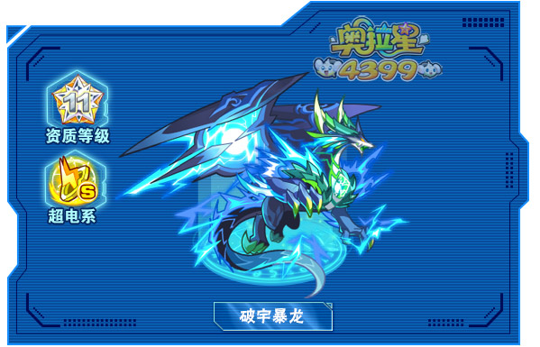奥拉星破宇暴龙
