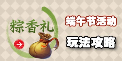 梦幻西游手游端午节粽香礼礼包内容