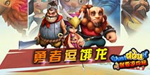 欢乐战斗无极限 《勇者逗饿龙》ios版即将来袭