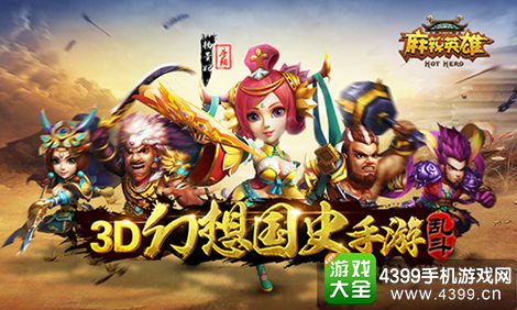 麻辣英雄3D幻想国史手游