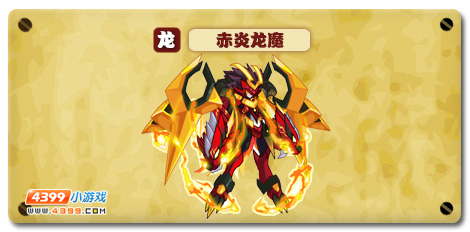 魔神世纪赤炎龙魔