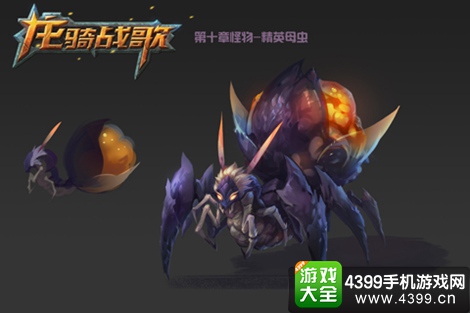 龙骑战歌精英母虫
