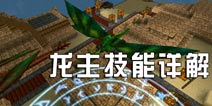 被尘封的故事龙主怎么打 龙主技能介绍