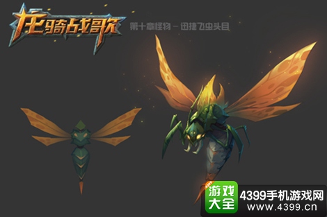 龙骑战歌迅捷飞虫
