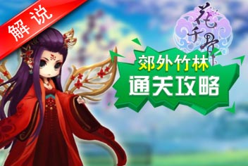 花千骨手游序章末关通关真人讲解