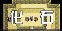 口袋妖怪漆黑的魅影两块化石在哪获得 化石获取攻略