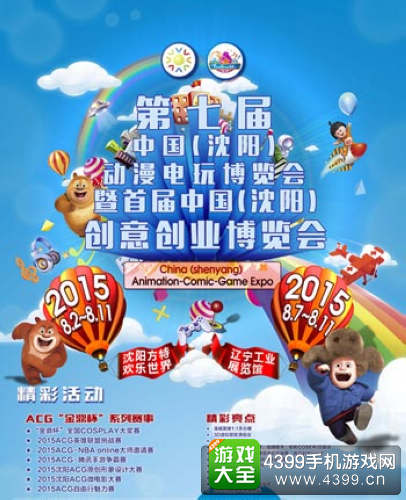 沈阳ACG