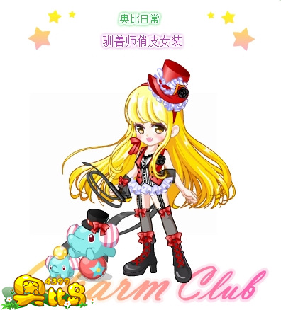 奥比岛驯兽师俏皮女装图鉴