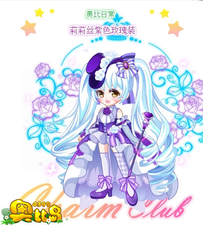 奥比岛莉莉丝紫色玫瑰装图鉴