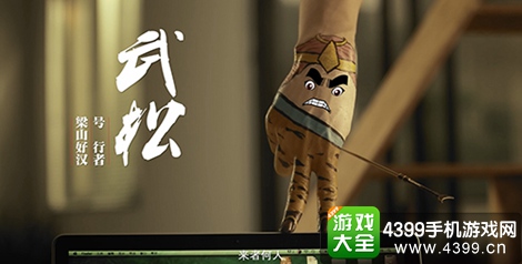 麻辣英雄武松