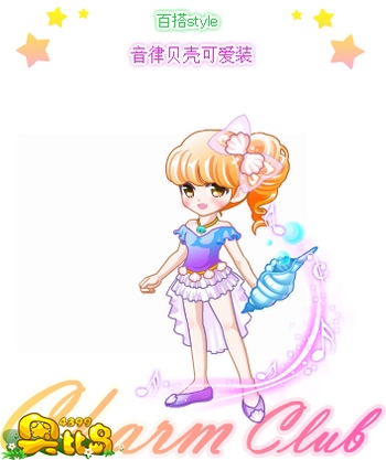 奥比岛音律贝壳可爱装
