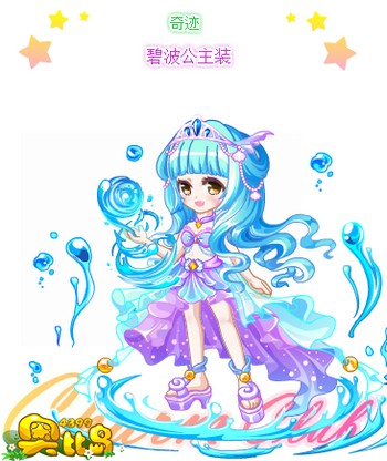 奥比岛碧波公主装图鉴