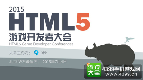 HTML5游戏
