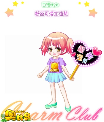 奥比岛粉丝可爱加油装