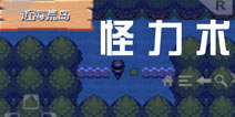 口袋妖怪极光石怪力术怎么得 怪力获取方法