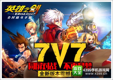 7V7同屏竞技 《英雄之剑》全新版本来袭