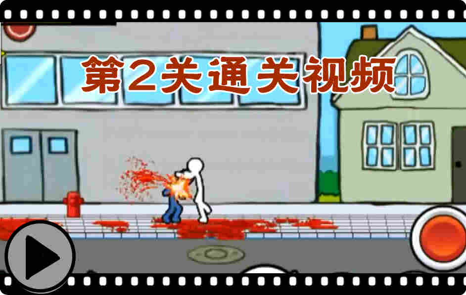 狂怒的火柴人2