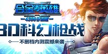 热血枪战全面开启《合金英雄》海量好礼来袭