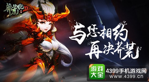 莽荒纪2手游
