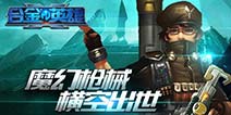 末日枪战热血降临 《合金英雄》首发震撼开启