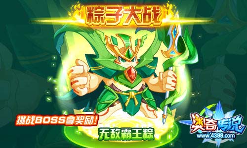 奥奇传说粽子大战 挑战BOSS拿奖励