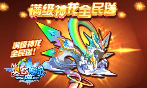 奥奇传说满级神龙全民送 获得七虹御龙
