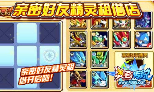 奥奇传说亲密好友精灵租借开启啦