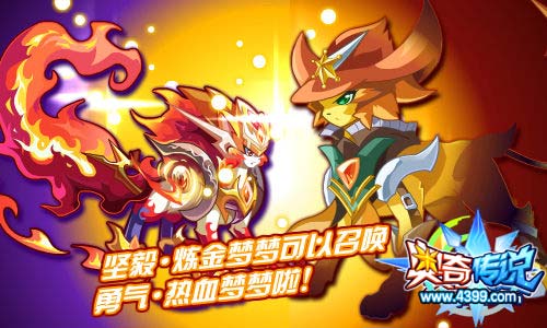 奥奇传说坚毅炼金梦梦召唤勇气热血梦梦