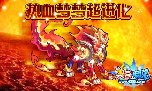 奥奇传说热血梦梦超进化 勇气神勇热血登场