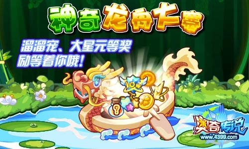 奥奇传说神奇龙舟大赛 获得粽子兄弟遛遛宠