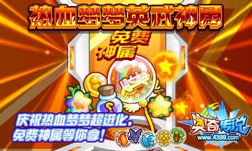奥奇传说庆祝热血梦梦超进化 免费神属等你拿