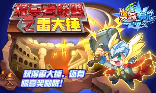 奥奇传说报复者联盟之雷大锤