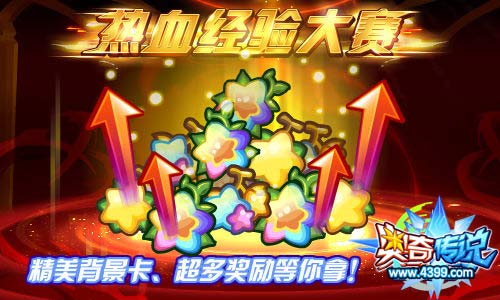 奥奇传说热血经验大赛 星神经验等你拿