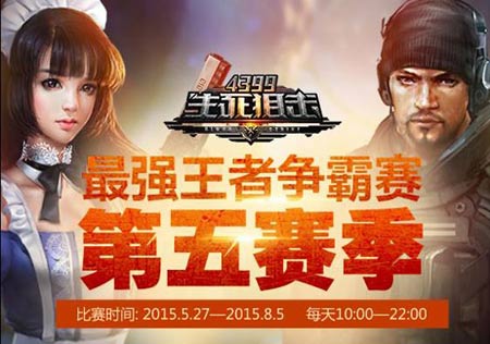 4399生死狙击战动全服王者争霸第五赛季任性启动