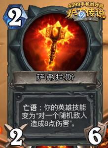 炉石传说萨弗拉斯