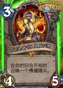炉石差un说裁决者格里斯通