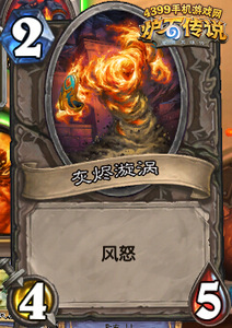 炉石传说灰烬漩涡