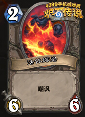 炉石传说活体熔岩