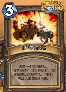 炉石传说活体炸弹