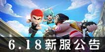 6月18日新服开启 热血街霸3D新服公告