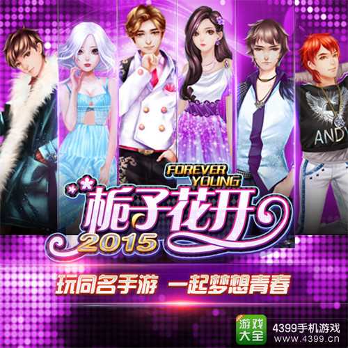 《栀子花开2015》同名手游即将首测