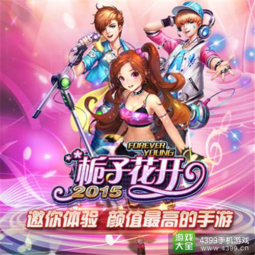 《栀子花开2015》同名手游即将首测