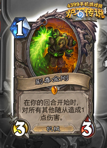炉石传说剧毒金刚