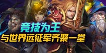 活动豪礼奖不停 《霍比特人之战》不删档内测正式服开启