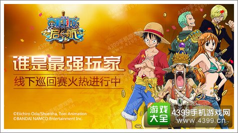 航海王启航全国巡回赛线上火爆PK 极限挑战