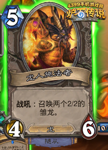 炉石传说龙人施法者
