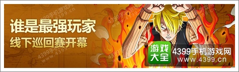 航海王启航全国巡回赛线上火爆PK 极限挑战