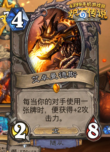 炉石传说艾卓曼德斯